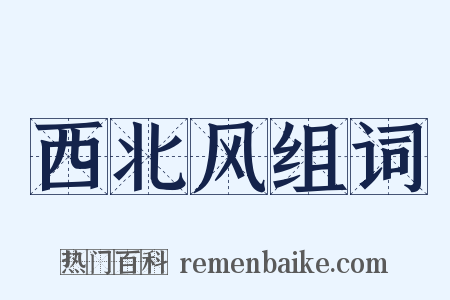 西北风组词是什么意思的图片